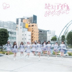 =LOVE／絶対アイドル辞めないで