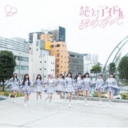 絶対アイドル辞めないで