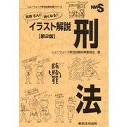 実務SAに強くなる！！イラスト解説刑法 第2版（ニューウェーブ昇任試験対策シリーズ） [単行本]