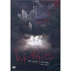 映画「レット・イット・ビー 怖いものは、やはり怖い」 （DVD） [磁性媒体など]