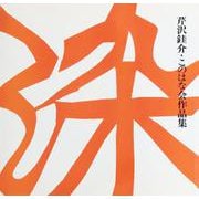 染　芹沢銈介・このはな会作品集 [単行本]