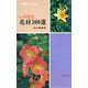 いけばな花材300選 [事典辞典]