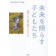 未来を照らす子どもたち―地球さんご賞作品集〈2024年〉 [単行本]