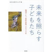 未来を照らす子どもたち―地球さんご賞作品集〈2024年〉 [単行本]