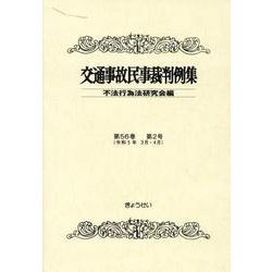 交通事故民事裁判例集 第56巻第2号(令和5年3月・4月) [単行本]