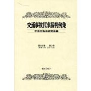 交通事故民事裁判例集 第56巻第2号(令和5年3月・4月) [単行本]