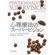 心理療法のスーパービジョン [単行本]