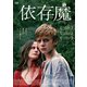 依存魔 [DVD]