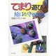 てまり遊び絵はがきBOOK（ブック） [単行本]