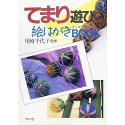 てまり遊び絵はがきBOOK（ブック） [単行本]