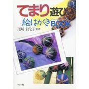 てまり遊び絵はがきBOOK（ブック） [単行本]