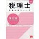 2025年 税理士 簿記論 個別計算問題集 [単行本]