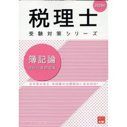 2025年 税理士 簿記論 個別計算問題集 [単行本]