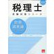 2025年 税理士 財務諸表論 個別計算問題集 [単行本]