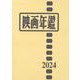 映画年鑑 2024年版 [単行本]