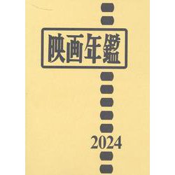 映画年鑑 2024年版 [単行本]