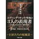 エヴァンゲリオンの聖地と3人の表現者―古川薫・山田洋次・庵野秀明 [単行本]