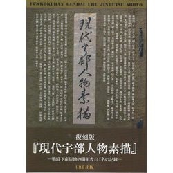復刻版「現代宇部人物素描」―戦時下産炭地の開拓者141名の記録 [単行本]