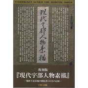 復刻版「現代宇部人物素描」―戦時下産炭地の開拓者141名の記録 [単行本]