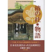 椿の杜・物語―日本史を揺さぶった"長州神社"萩・椿八幡宮 [単行本]