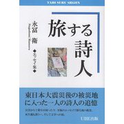 旅する詩人―永冨衛エッセイ集 [単行本]