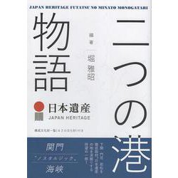 日本遺産 二つの港物語―関門"ノスタルジック"海峡 [単行本]