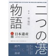 日本遺産 二つの港物語―関門"ノスタルジック"海峡 [単行本]