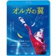 オルガの翼 [Blu-ray Disc]