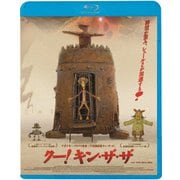 クー!キン・ザ・ザ