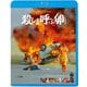 殺しを呼ぶ卵【最長版】 [Blu-ray Disc]
