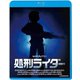 処刑ライダー [Blu-ray Disc]