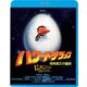ハワード・ザ・ダック 暗黒魔王の陰謀 [Blu-ray Disc]