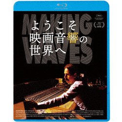 ようこそ映画音響の世界へ [Blu-ray Disc]