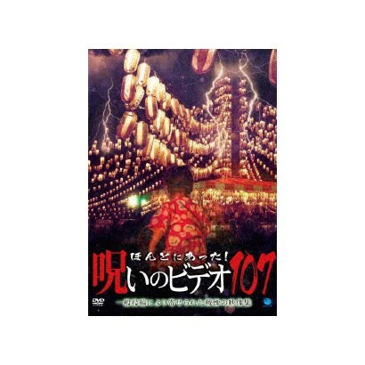 ほんとにあった!呪いのビデオ107 [DVD]