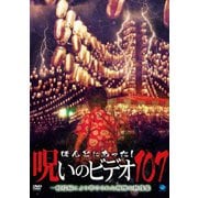ほんとにあった!呪いのビデオ107