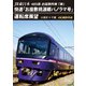 JR東日本 485系お座敷列車「華」 快速「お座敷桃源郷パノラマ号」運転席展望 小渕沢 ⇒ 千葉 4K撮影作品 [DVD]