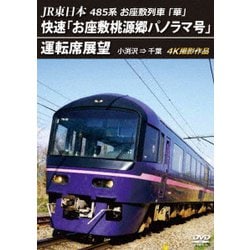 JR東日本 485系お座敷列車「華」 快速「お座敷桃源郷パノラマ号」運転席展望 小渕沢 ⇒ 千葉 4K撮影作品 [DVD]