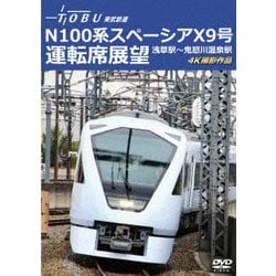 運行開始 1周年記念作品 東武鉄道 N100系スペーシア X 9号 運転席展望 浅草駅～鬼怒川温泉駅 4K撮影作品 [DVD]