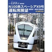 運行開始 1周年記念作品 東武鉄道 N100系スペーシア X 9号 運転席展望 浅草駅~鬼怒川温泉駅 4K撮影作品