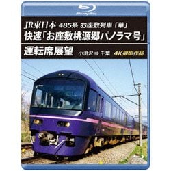 JR東日本 485系お座敷列車「華」 快速「お座敷桃源郷パノラマ号」運転席展望 小渕沢 ⇒ 千葉 4K撮影作品 [Blu-ray Disc]