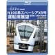 運行開始 1周年記念作品 東武鉄道 N100系スペーシア X 9号 運転席展望 浅草駅～鬼怒川温泉駅 4K撮影作品 [Blu-ray Disc]