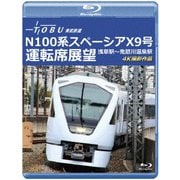 運行開始 1周年記念作品 東武鉄道 N100系スペーシア X 9号 運転席展望 浅草駅~鬼怒川温泉駅 4K撮影作品