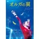 オルガの翼 [DVD]