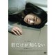 君だけが知らない [DVD]