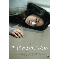 君だけが知らない [DVD]