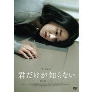 君だけが知らない