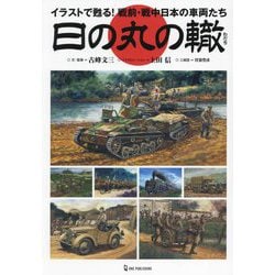 日の丸の轍―イラストで甦る!戦前・戦中日本の車両たち [単行本]