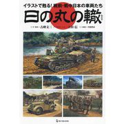 日の丸の轍―イラストで甦る!戦前・戦中日本の車両たち [単行本]