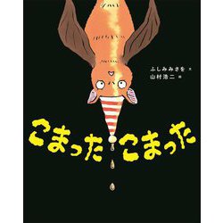 こまったこまった [絵本]