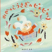 かぜのこうさぎのピュピュン [絵本]
